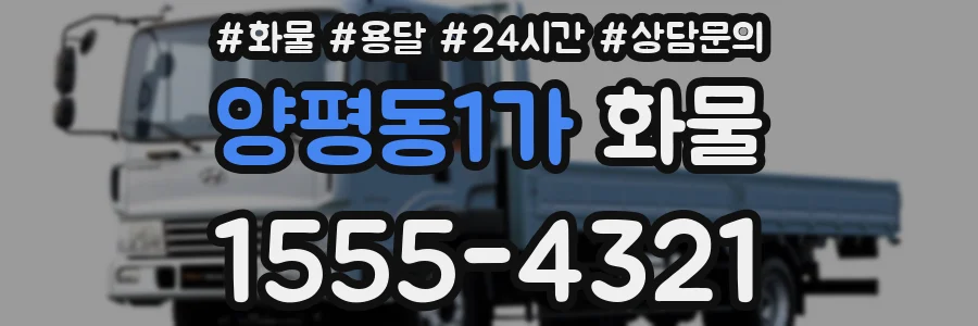 양평동1가 화물