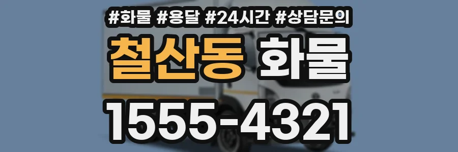 철산동 화물