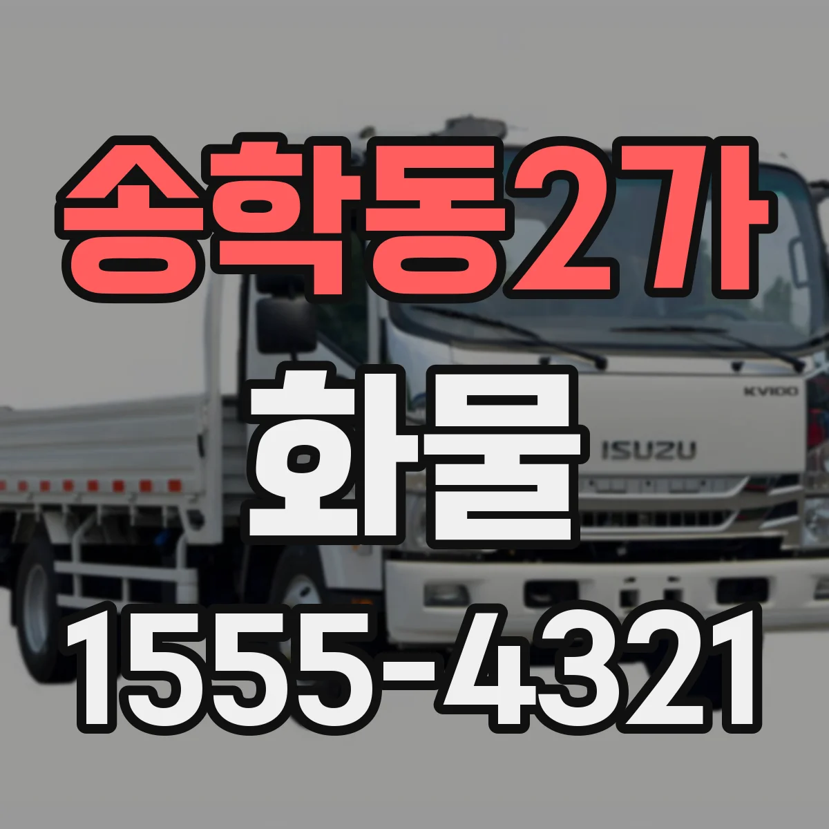 송학동2가 화물