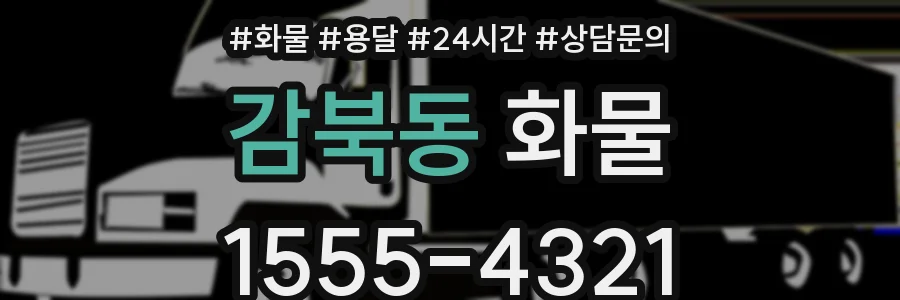 감북동 화물
