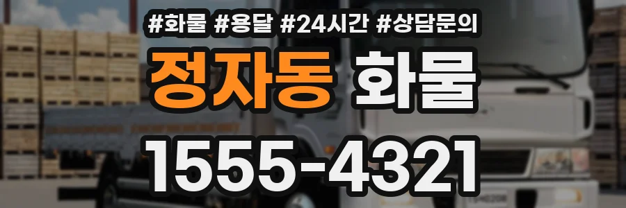 정자동 화물