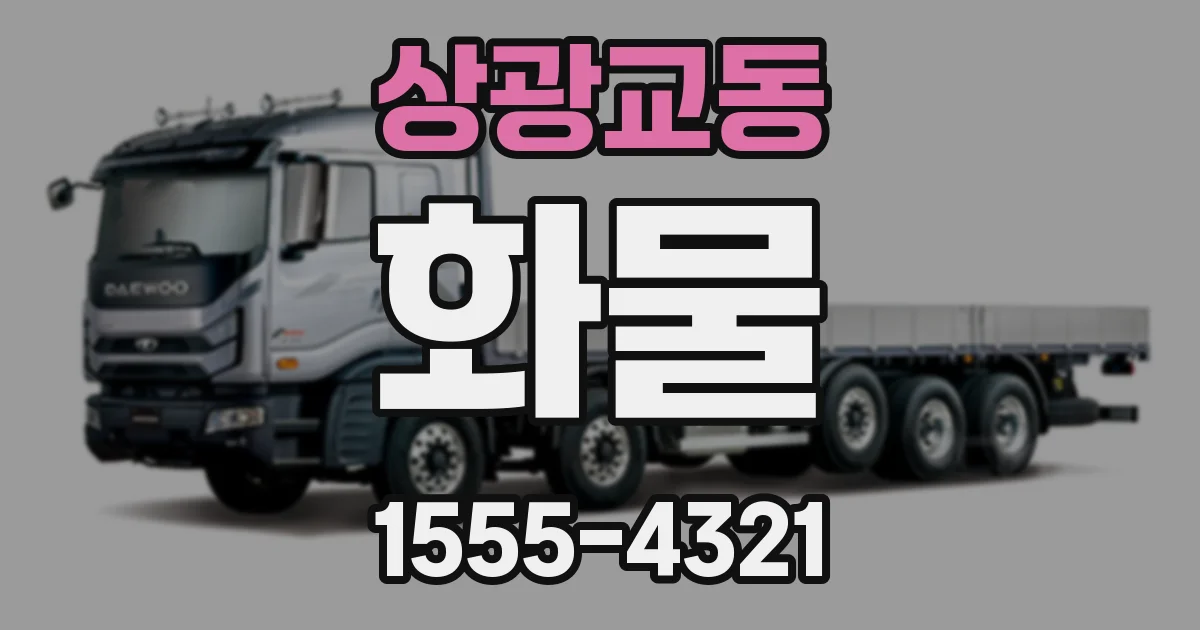 상광교동 화물