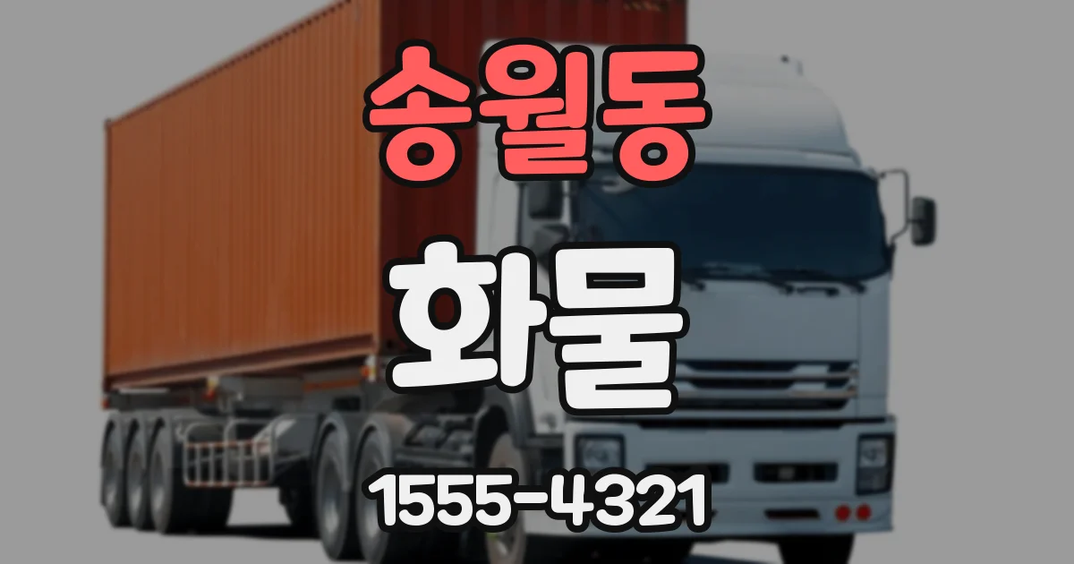 송월동 화물