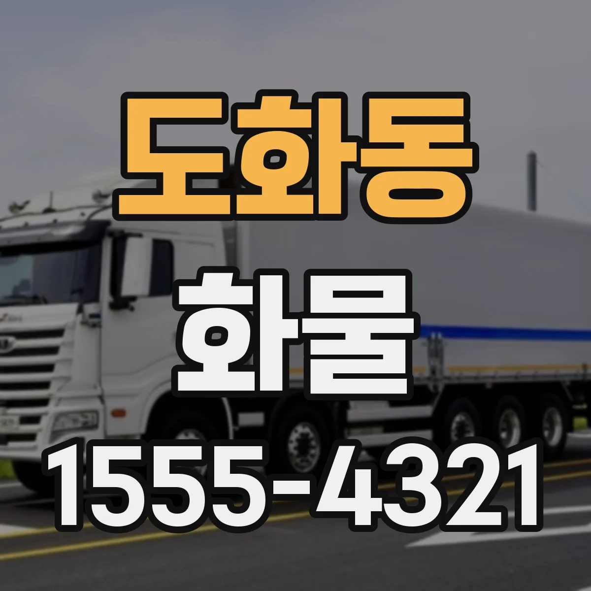 도화동 화물
