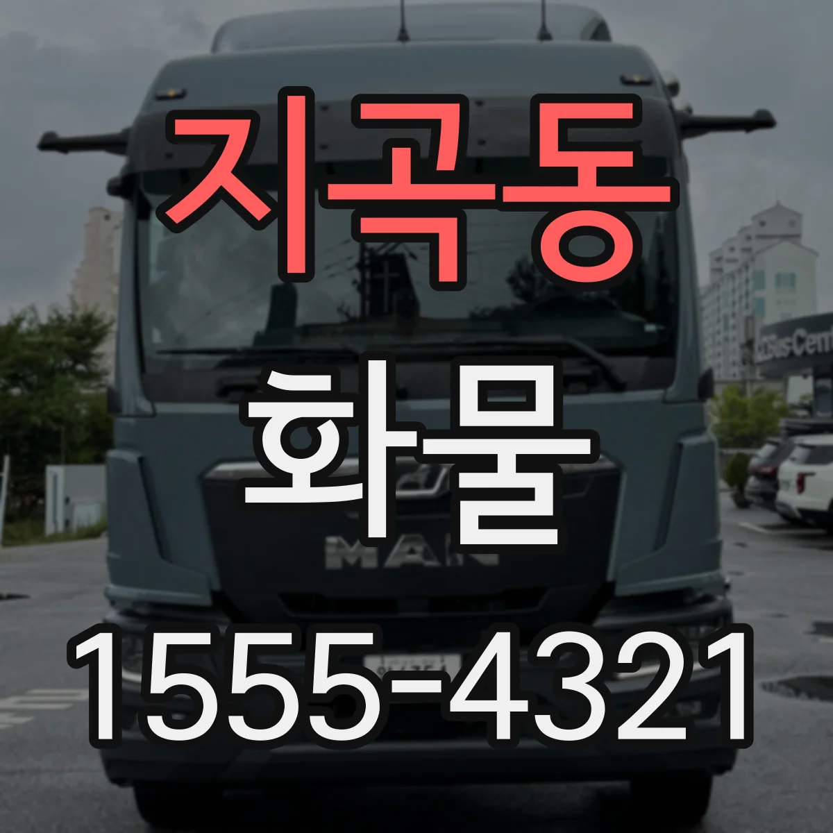 지곡동 화물