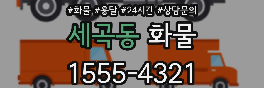 세곡동 화물