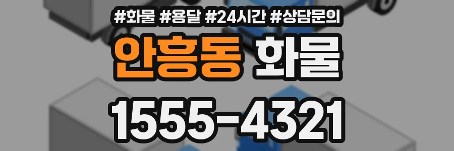 안흥동 화물