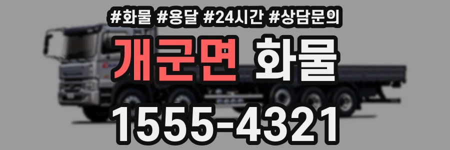 개군면 화물