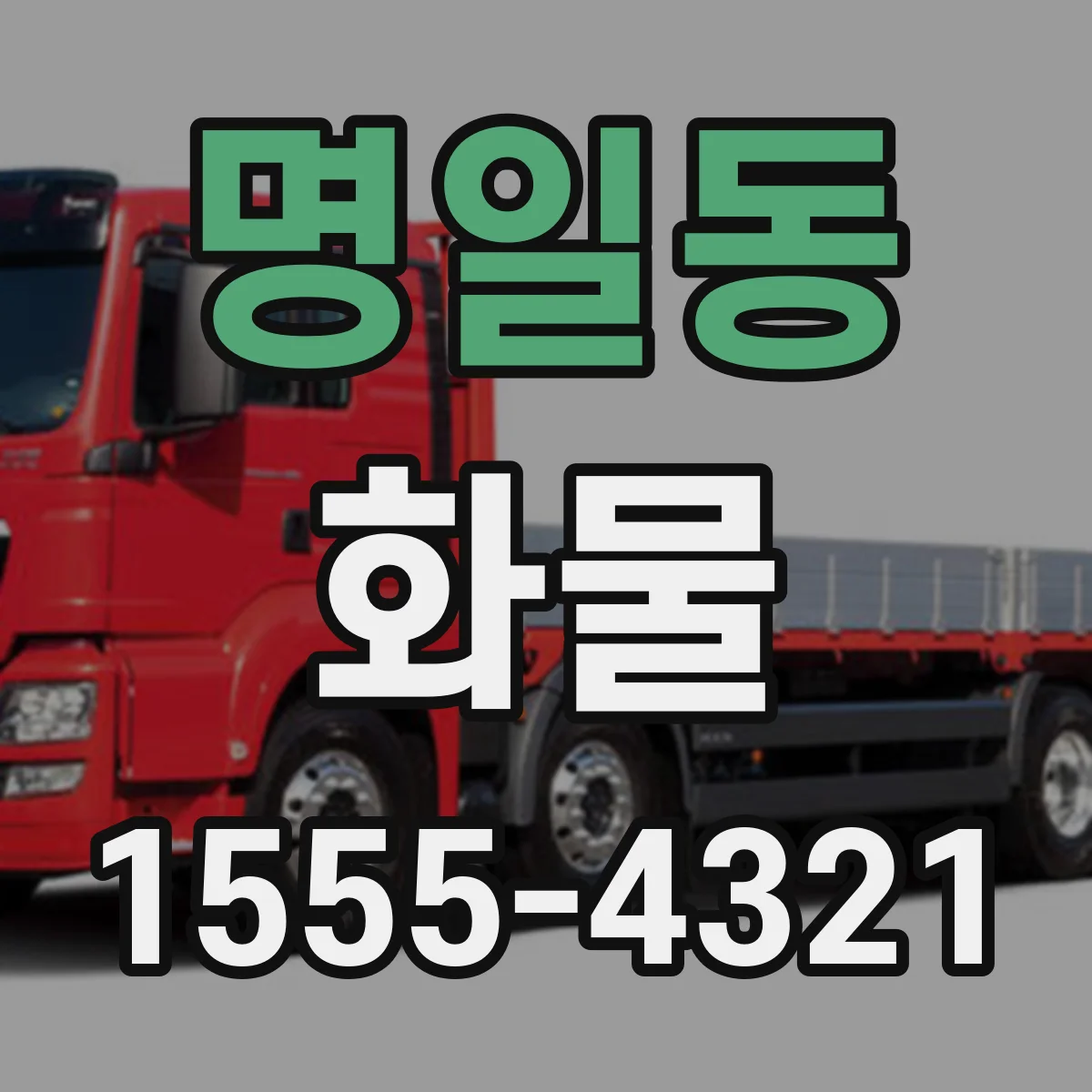 명일동 화물