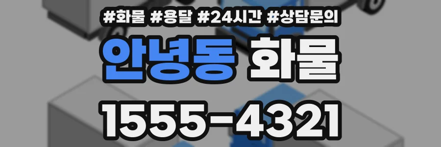 안녕동 화물