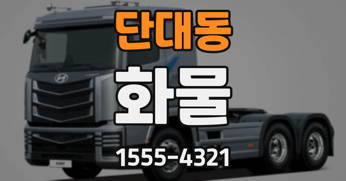 단대동 화물