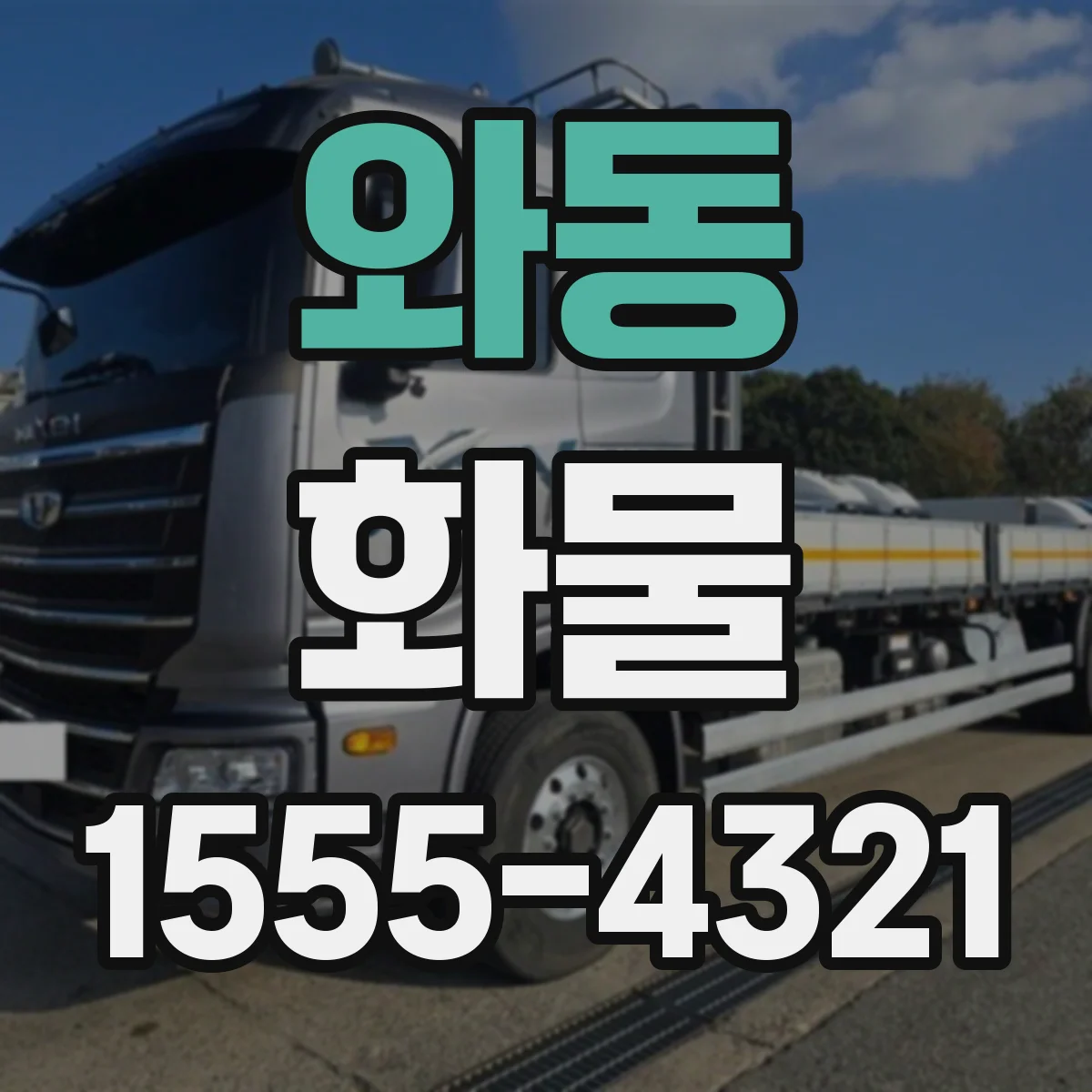 와동 화물