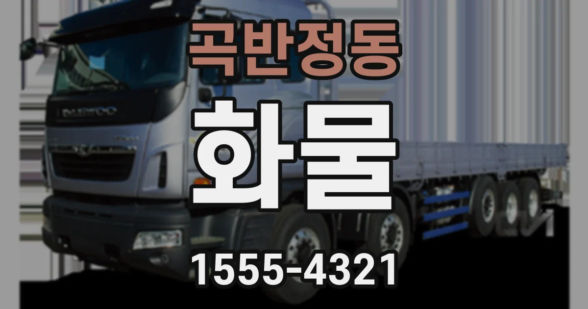 곡반정동 화물