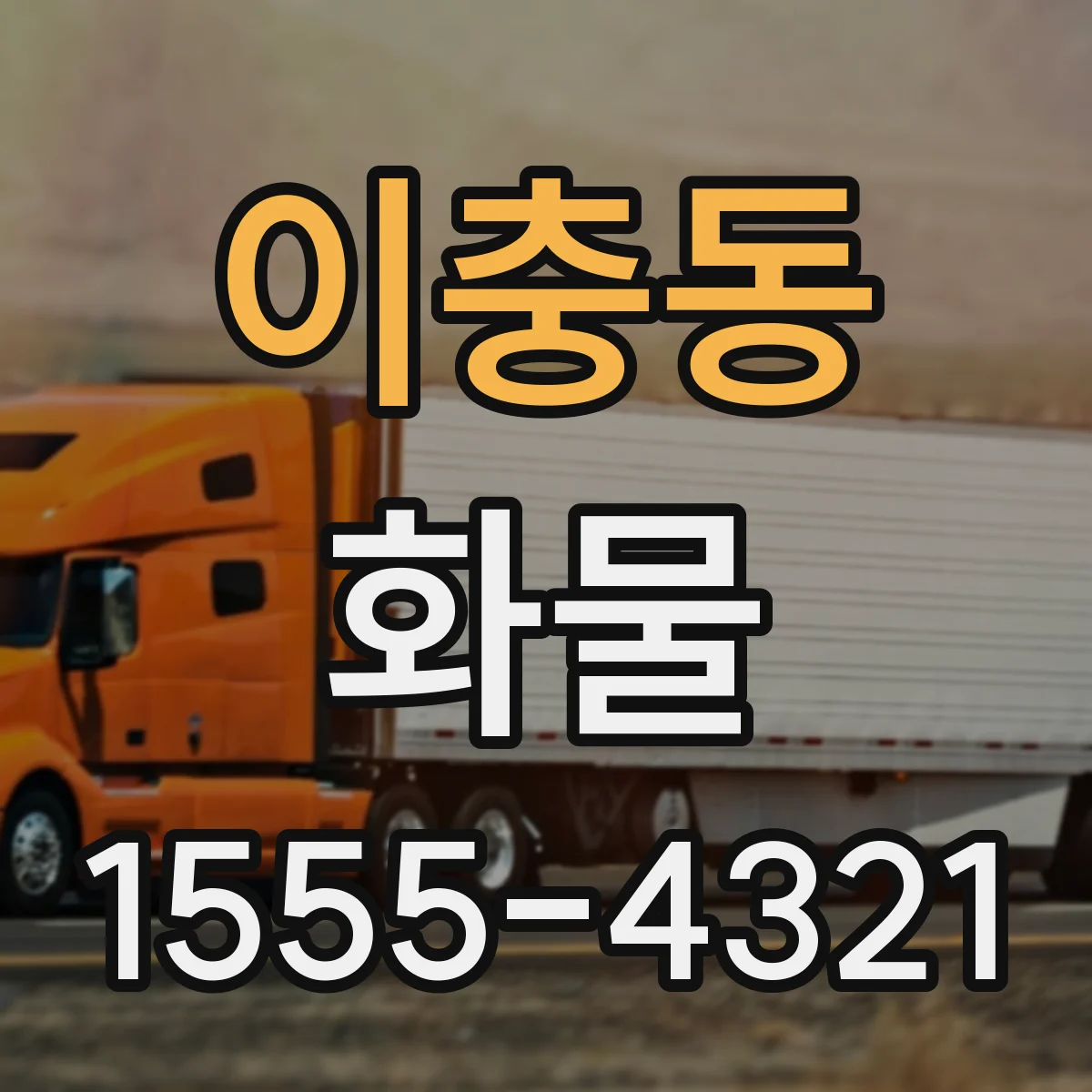 이충동 화물