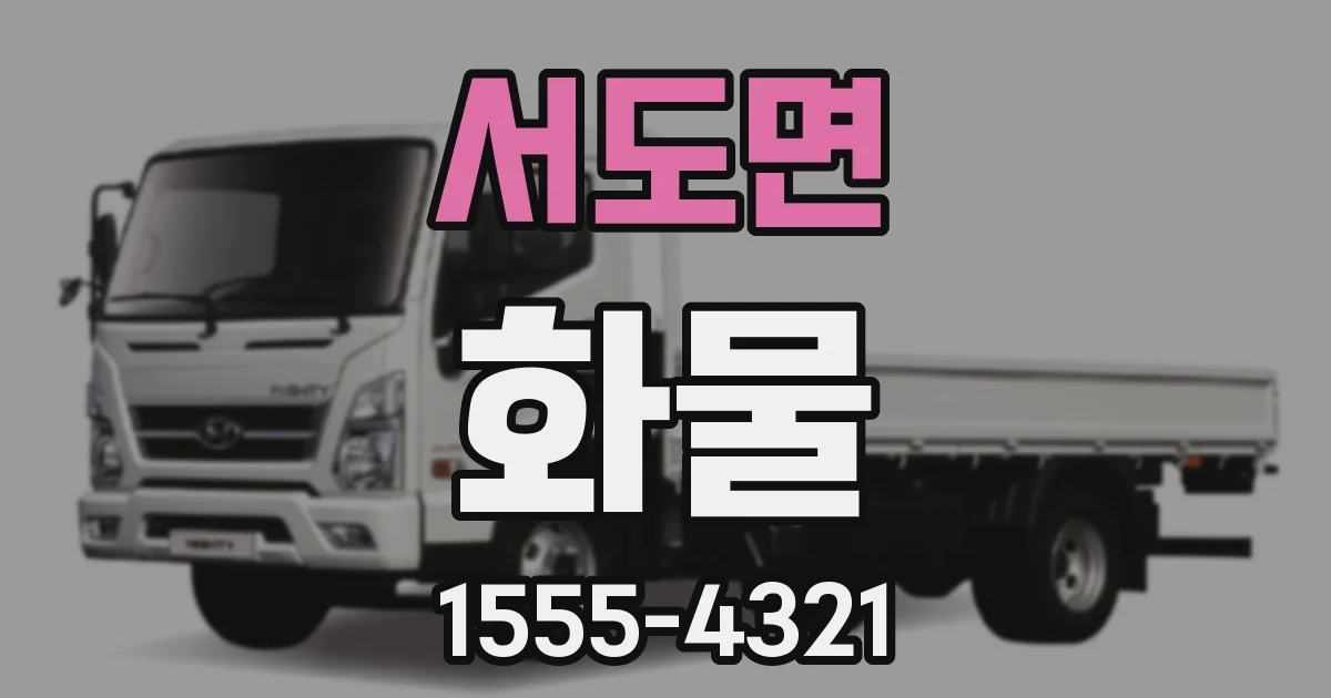 서도면 화물