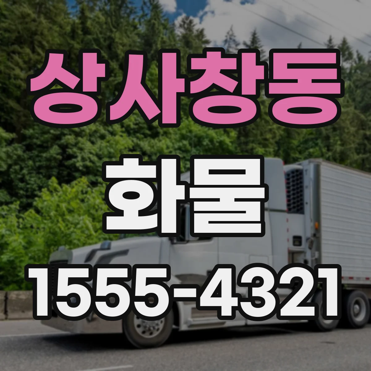 상사창동 화물