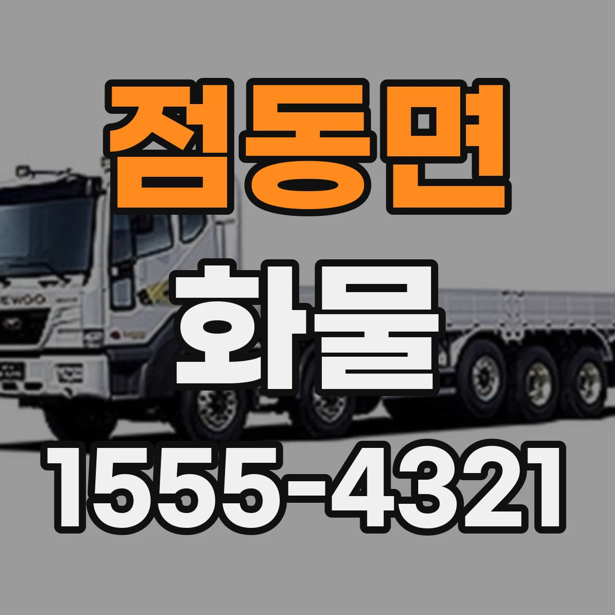 점동면 화물