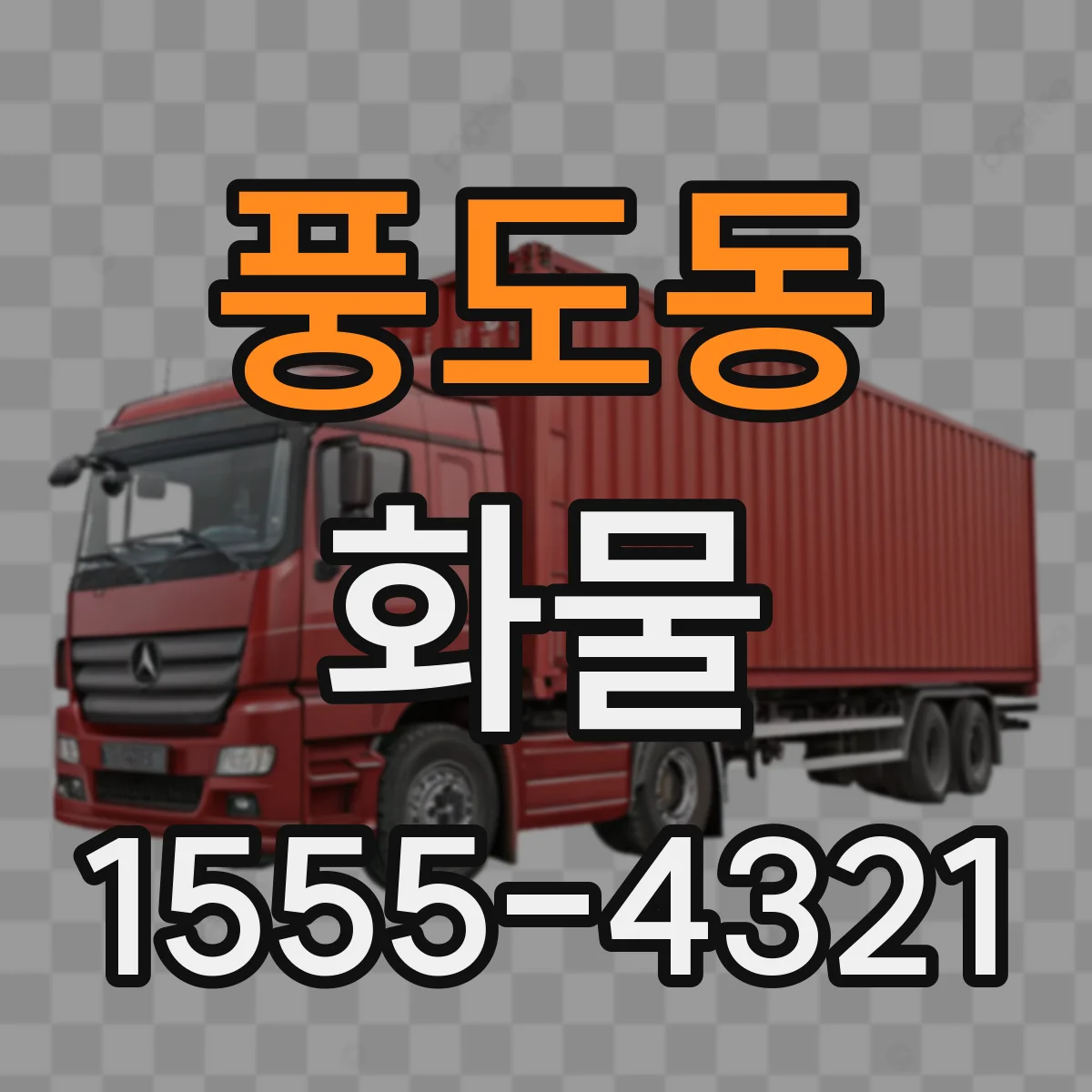 풍도동 화물