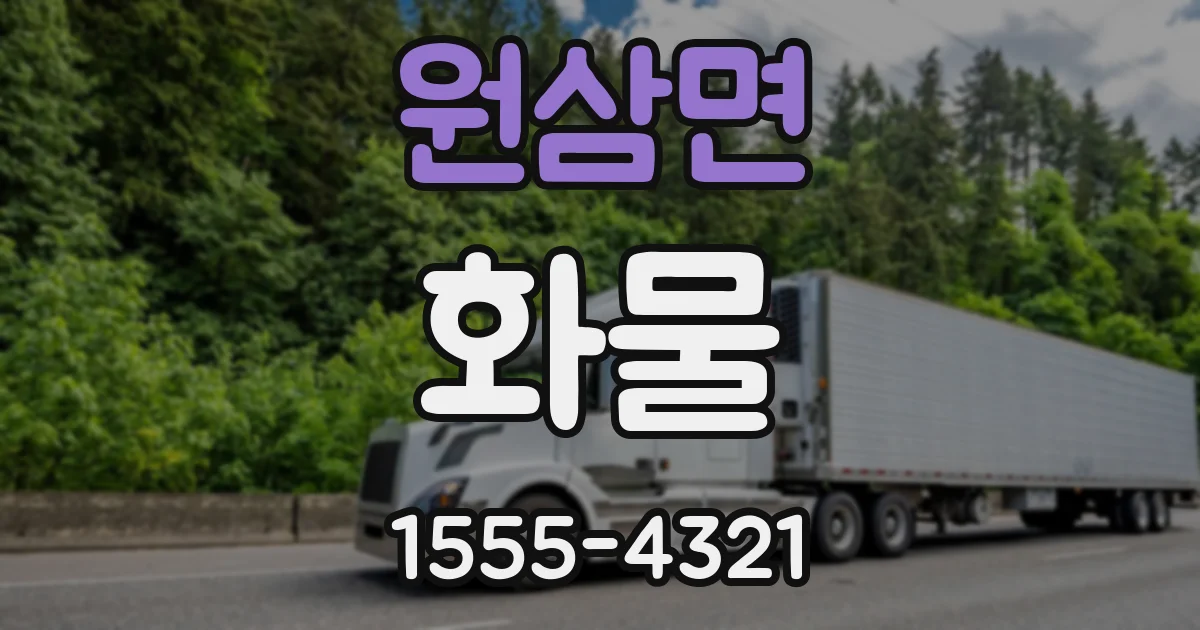원삼면 화물