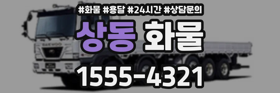 상동 화물