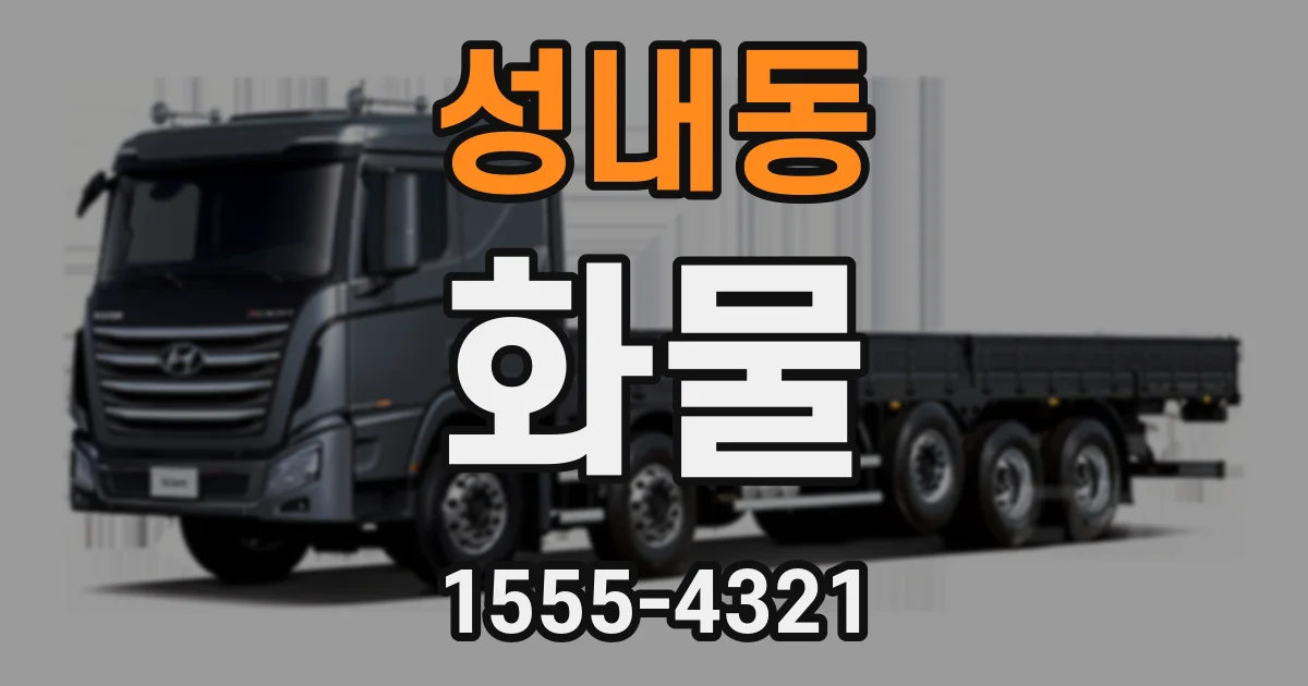 성내동 화물