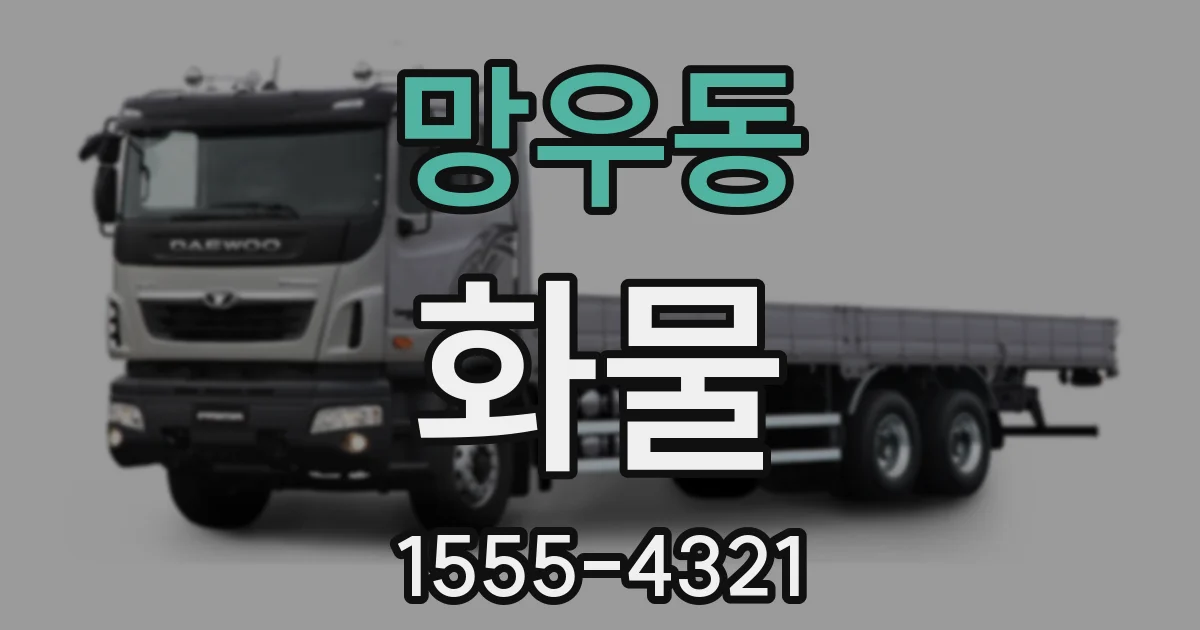 망우동 화물