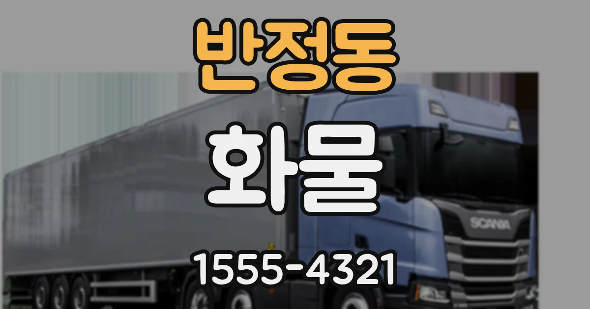 반정동 화물