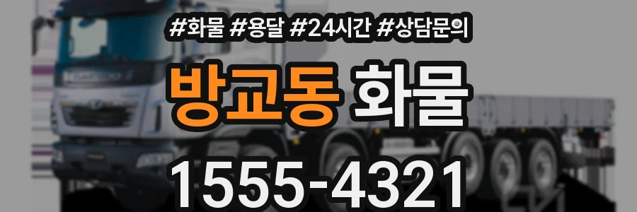 방교동 화물