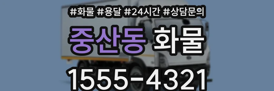 중산동 화물