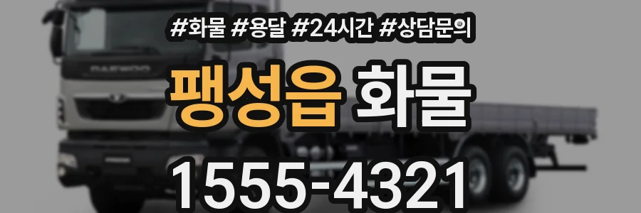 팽성읍 화물