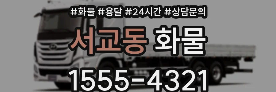 서교동 화물