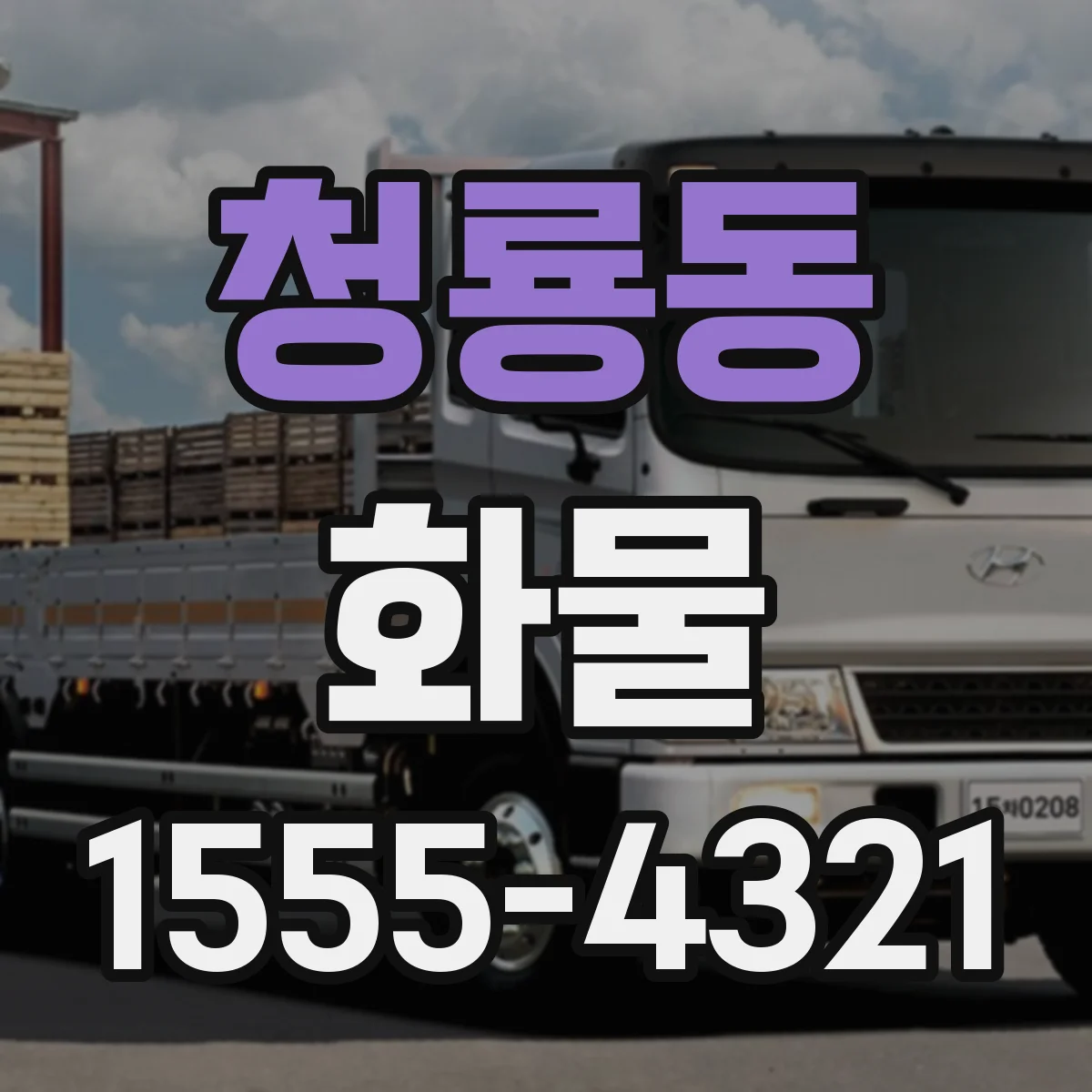 청룡동 화물