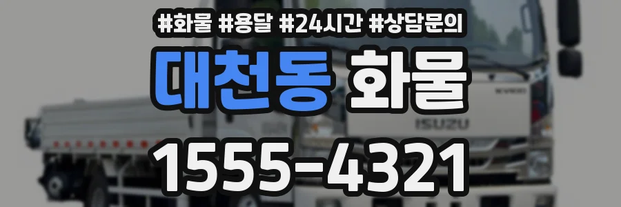 대천동 화물