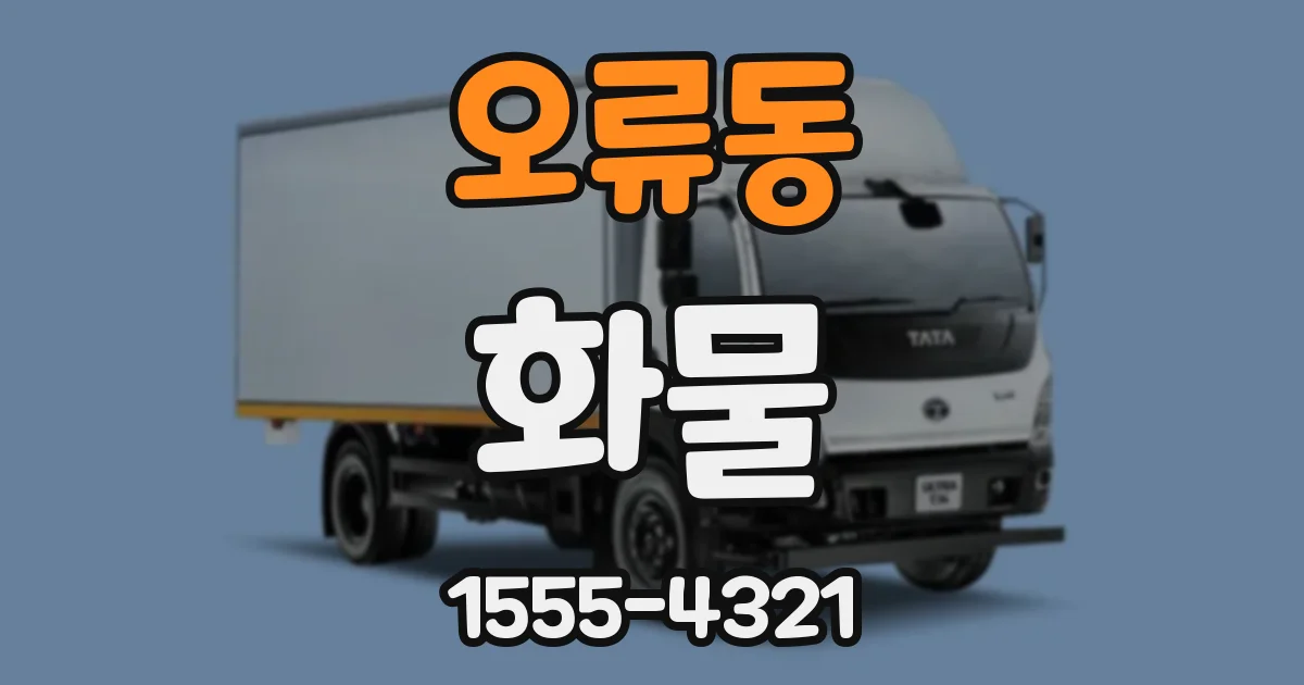 오류동 화물