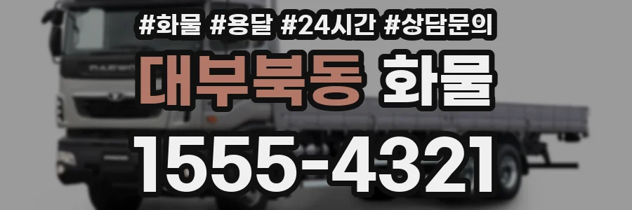 대부북동 화물