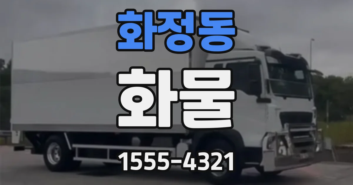화정동 화물