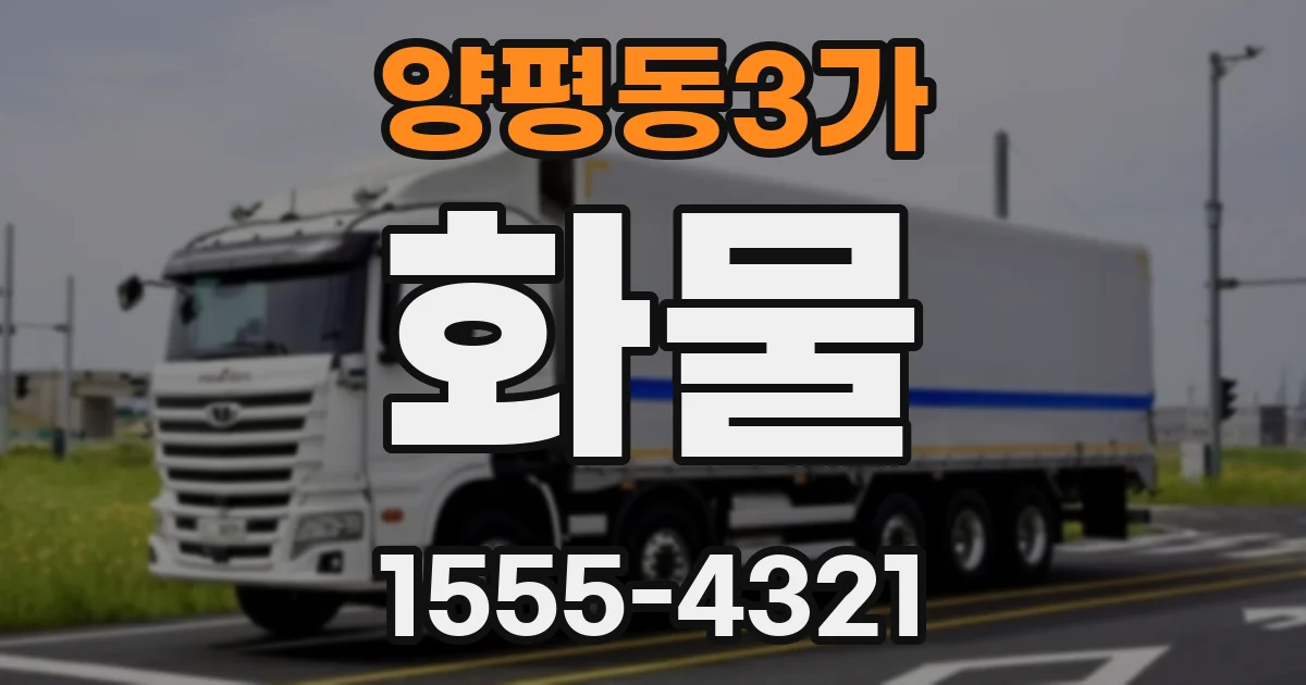 양평동3가 화물