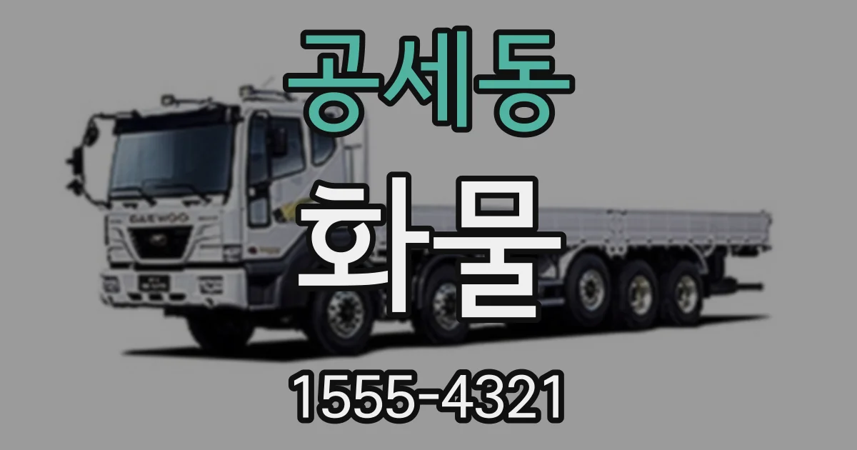 공세동 화물