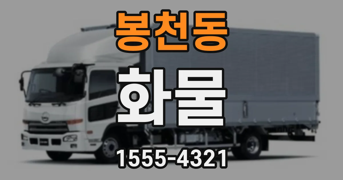 봉천동 화물