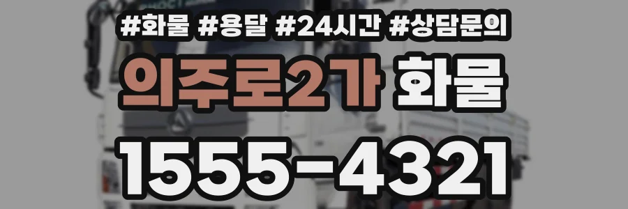 의주로2가 화물