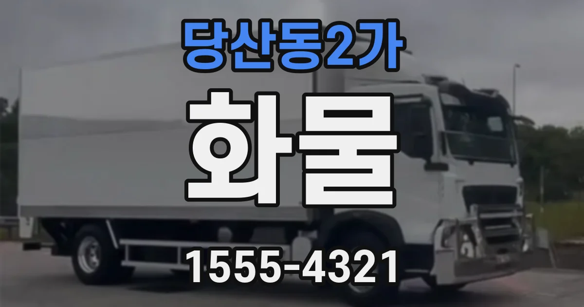 당산동2가 화물