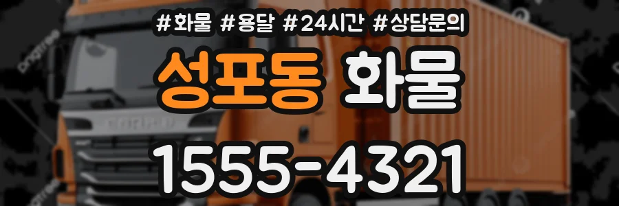 성포동 화물