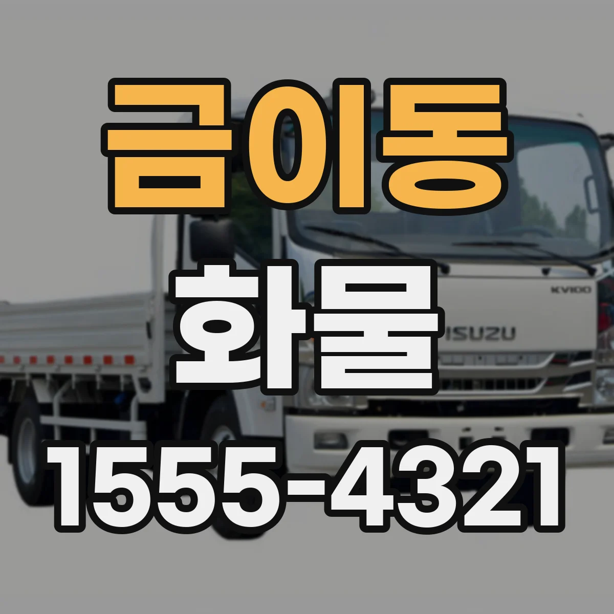 금이동 화물