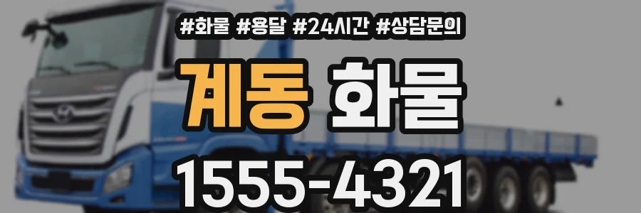 계동 화물