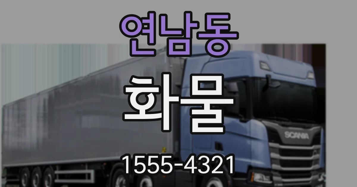 연남동 화물