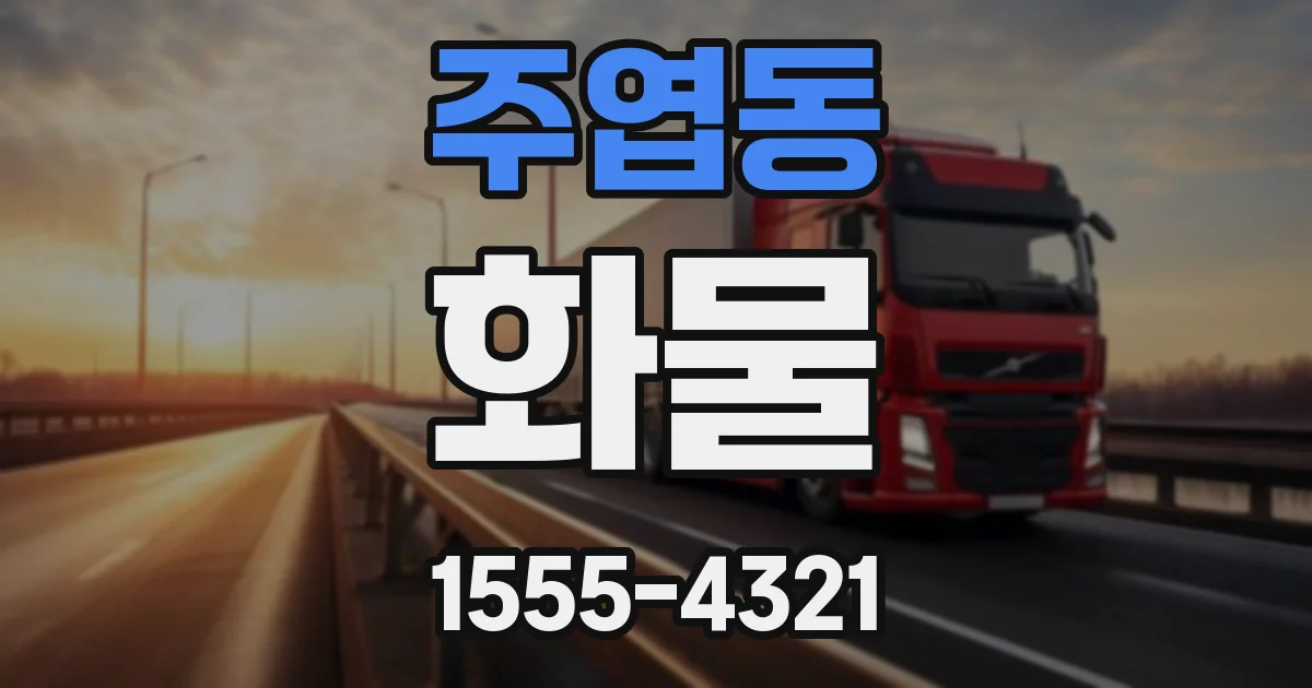 주엽동 화물