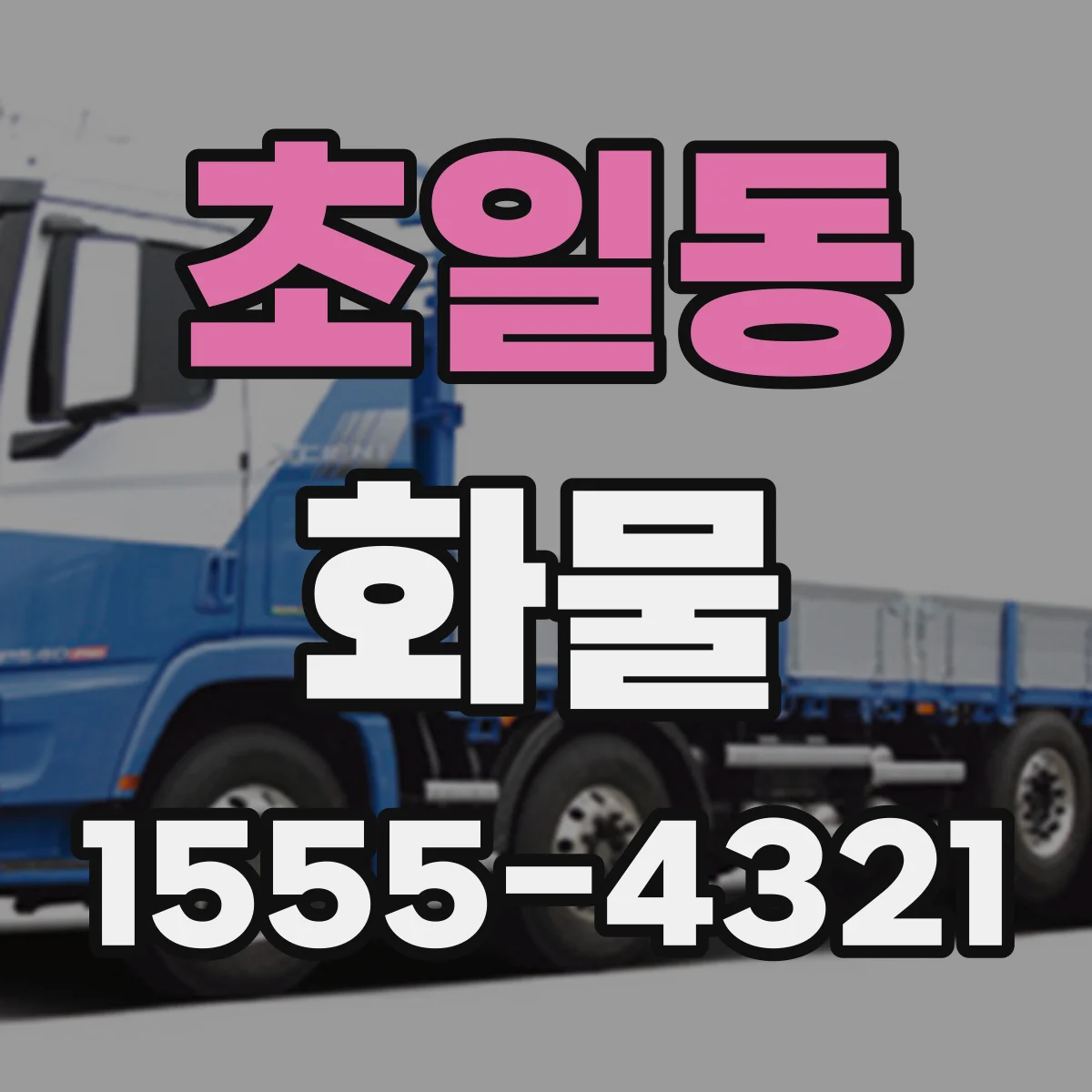 초일동 화물