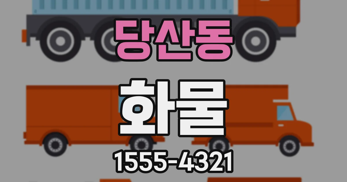 당산동 화물