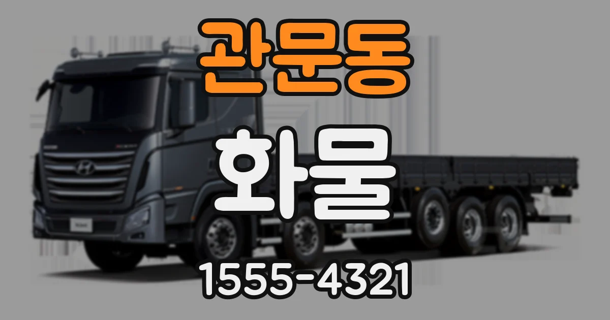 관문동 화물