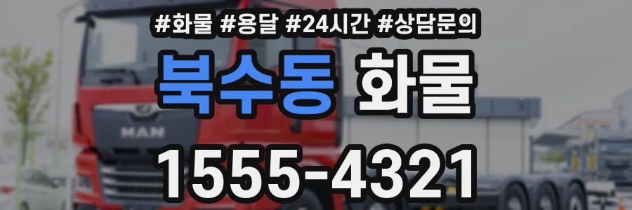 북수동 화물